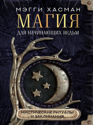 cover image of Магия для начинающих ведьм